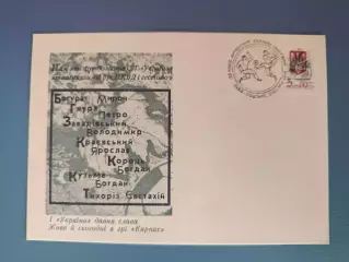 Открытка первого дня. Память о футболистах. Карпаты Львов Украина 1993