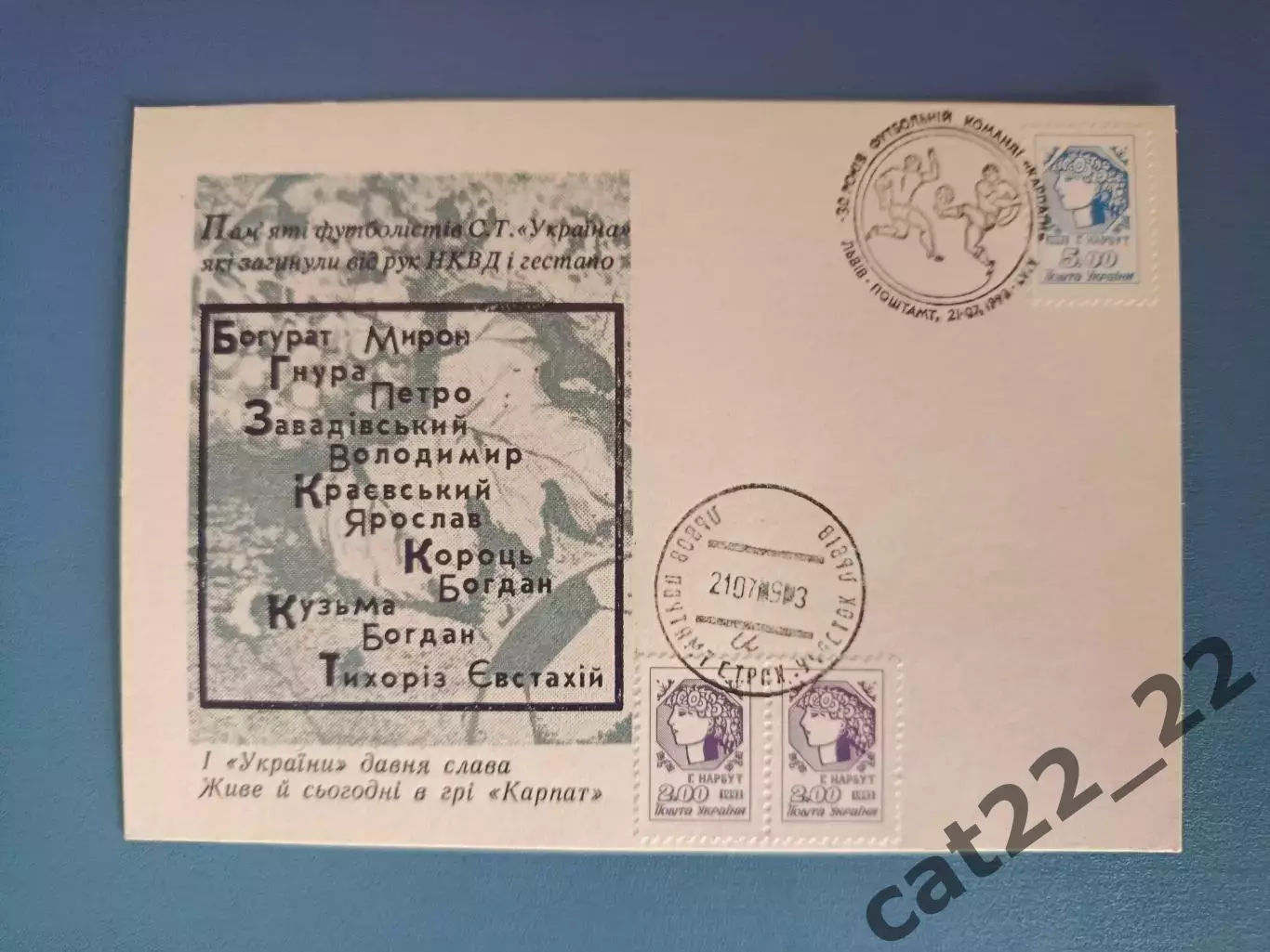 Открытка первого дня. Память о футболистах. Карпаты Львов Украина 1993