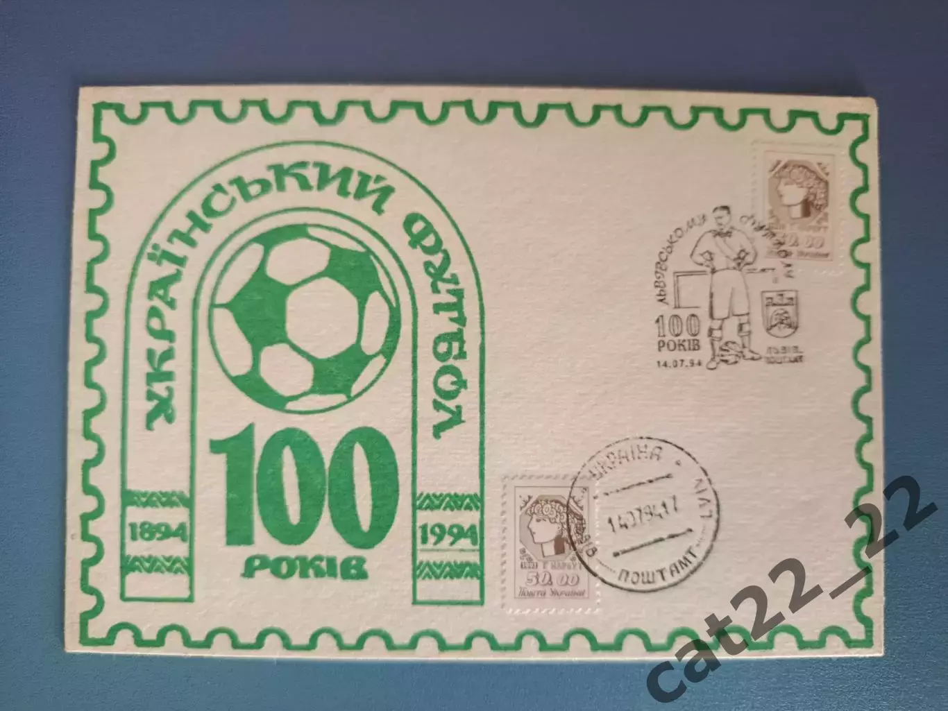 Конверт первого дня. КПД. Украинскому футболу - 100 лет. Львов Украина 1994