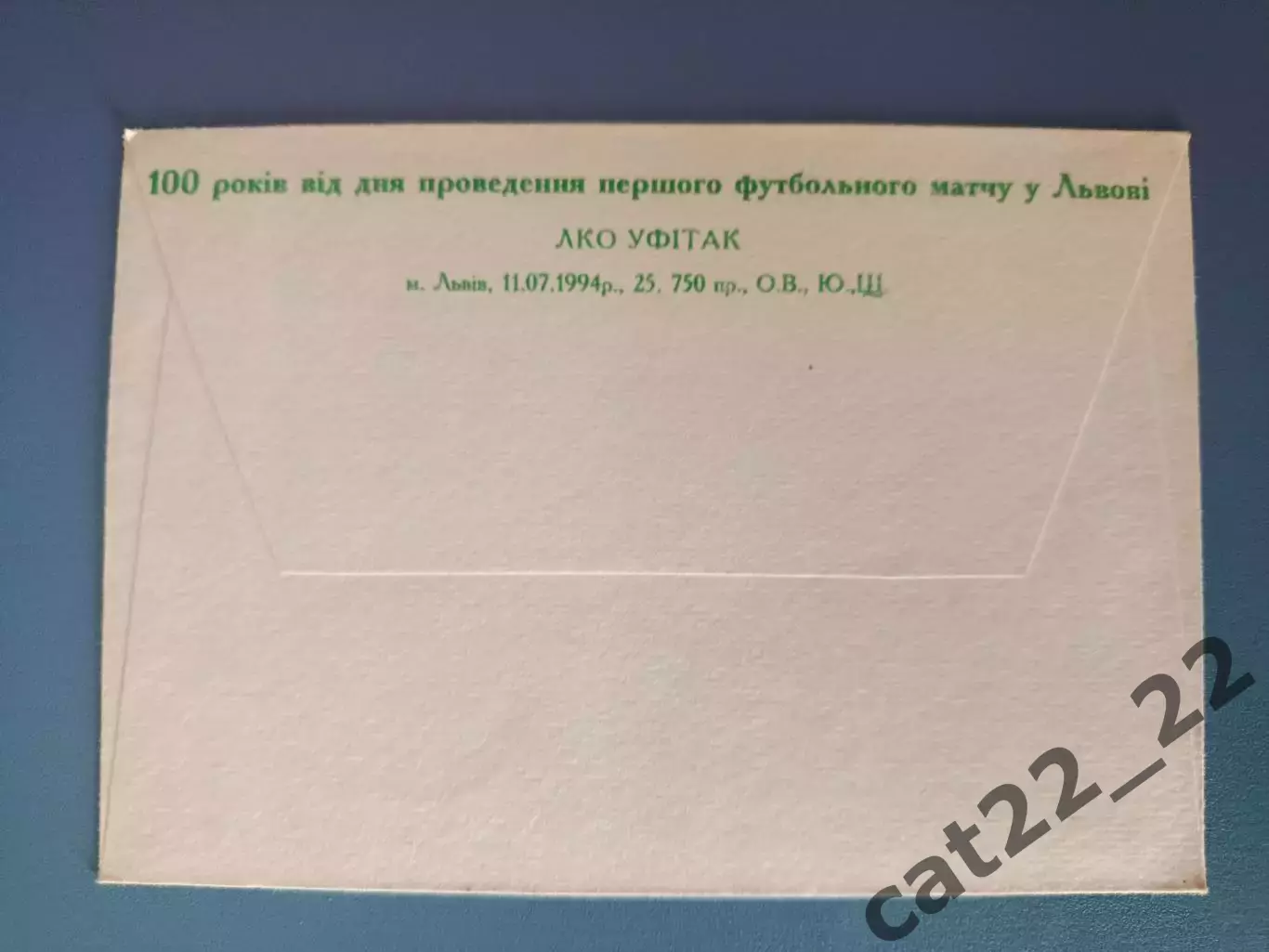 Конверт первого дня. КПД. Украинскому футболу - 100 лет. Львов Украина 1994 1