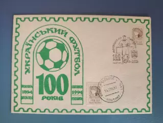 Конверт первого дня. КПД. Украинскому футболу - 100 лет. Львов Украина 1994