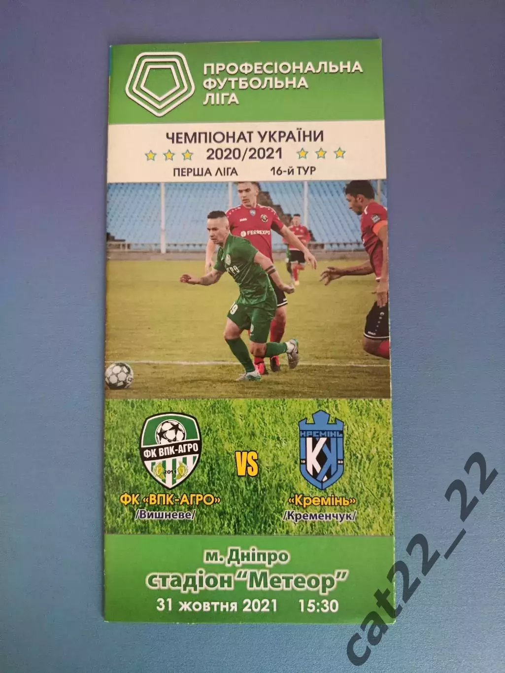 Оригинальные автографы! Кремень Кременчуг/Кременчук Украина 2021/2022