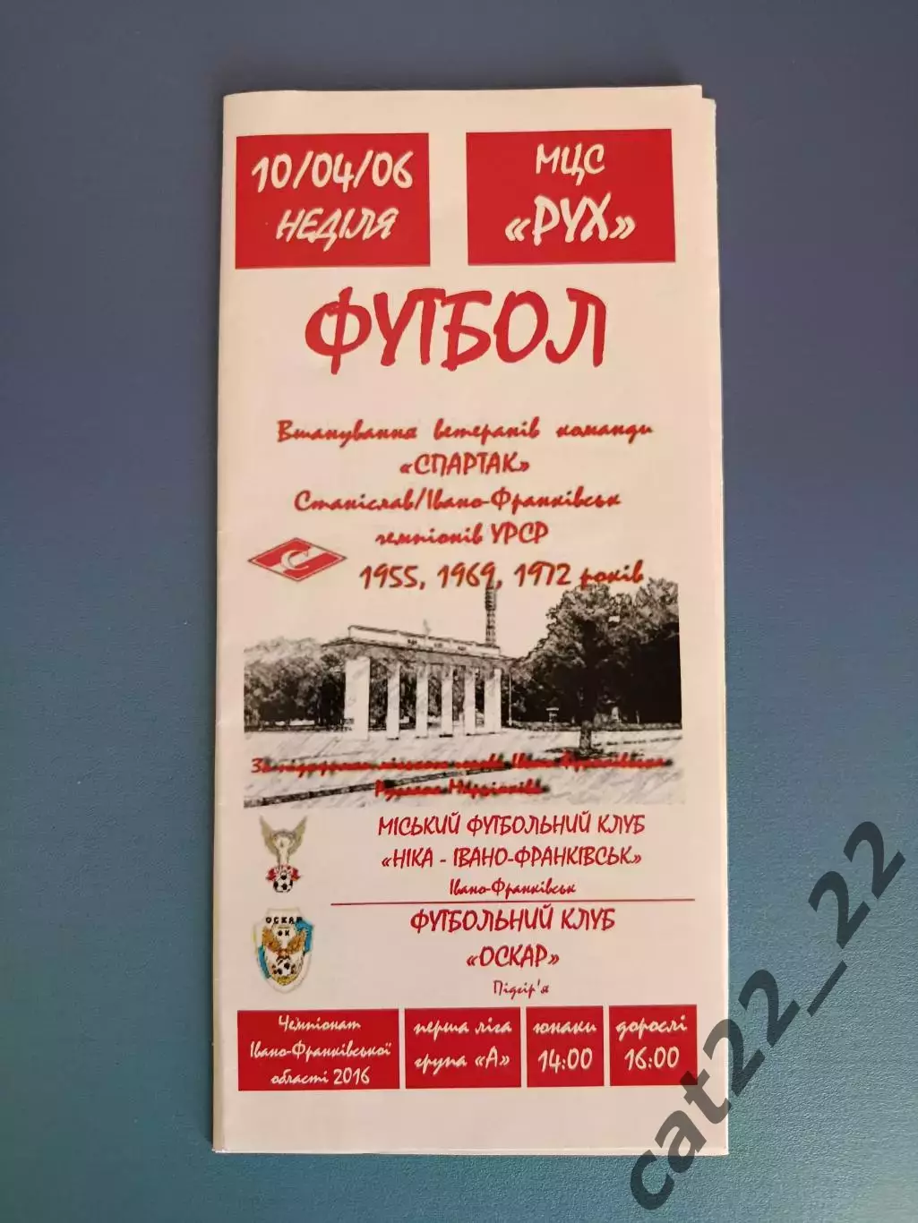 Буклет: История. Спартак Станислав/Ивано - Франковск СССР/Украина 2016