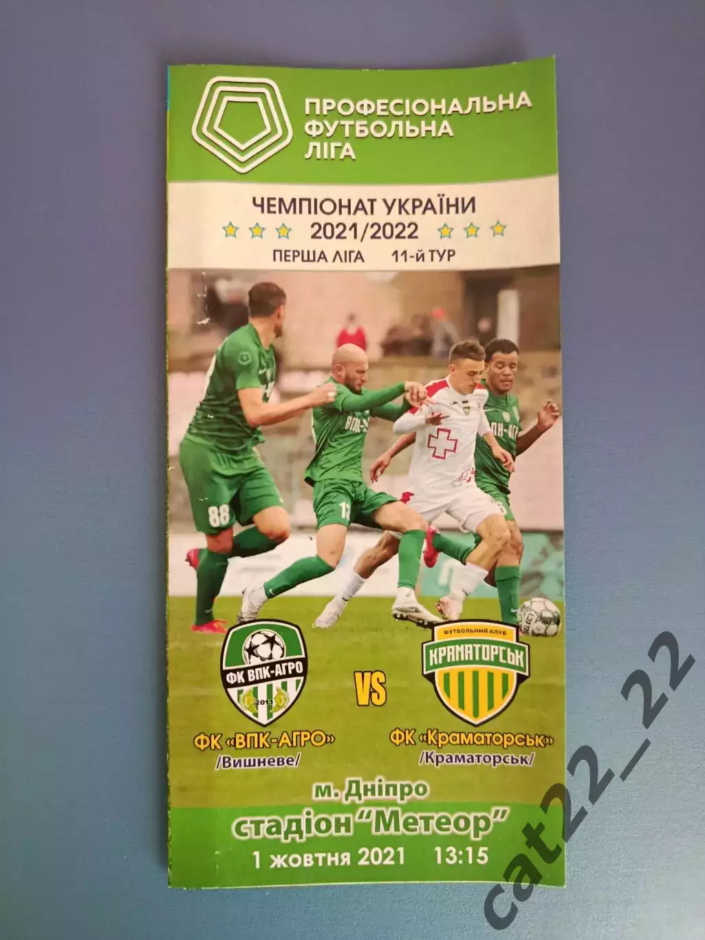 ВПК - Агро Вишневое/Днепр - Авангард Краматорск 2021/2022