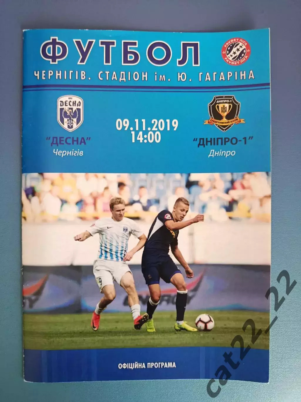 Десна Чернигов - СК Днепр - 1 Днепр 2019/2020