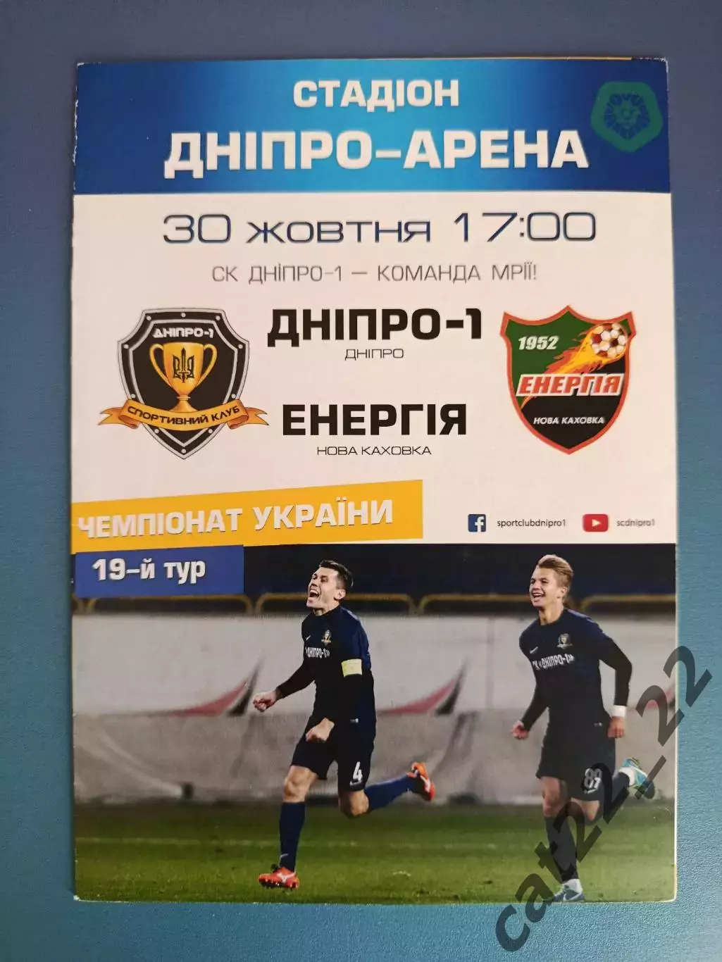 Брак печати! СК Днепр - 1 Днепр - Энергия Новая Каховка 2017/2018