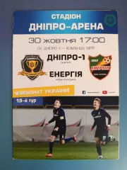 Брак печати! СК Днепр - 1 Днепр - Энергия Новая Каховка 2017/2018