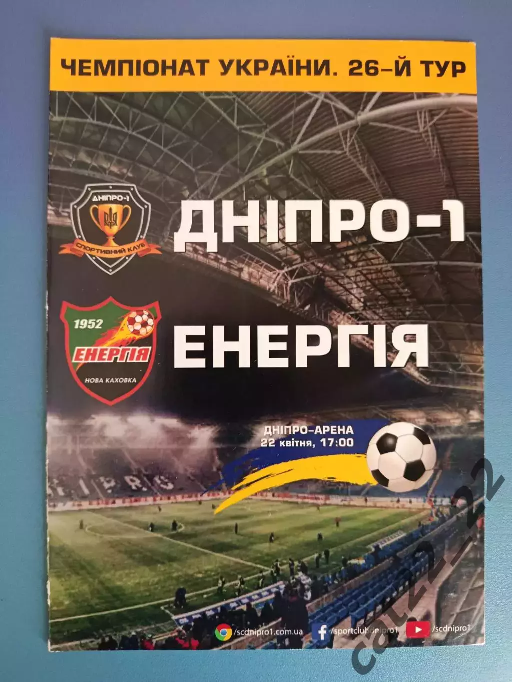 СК Днепр - 1 Днепр - Энергия Новая Каховка 2017/2018