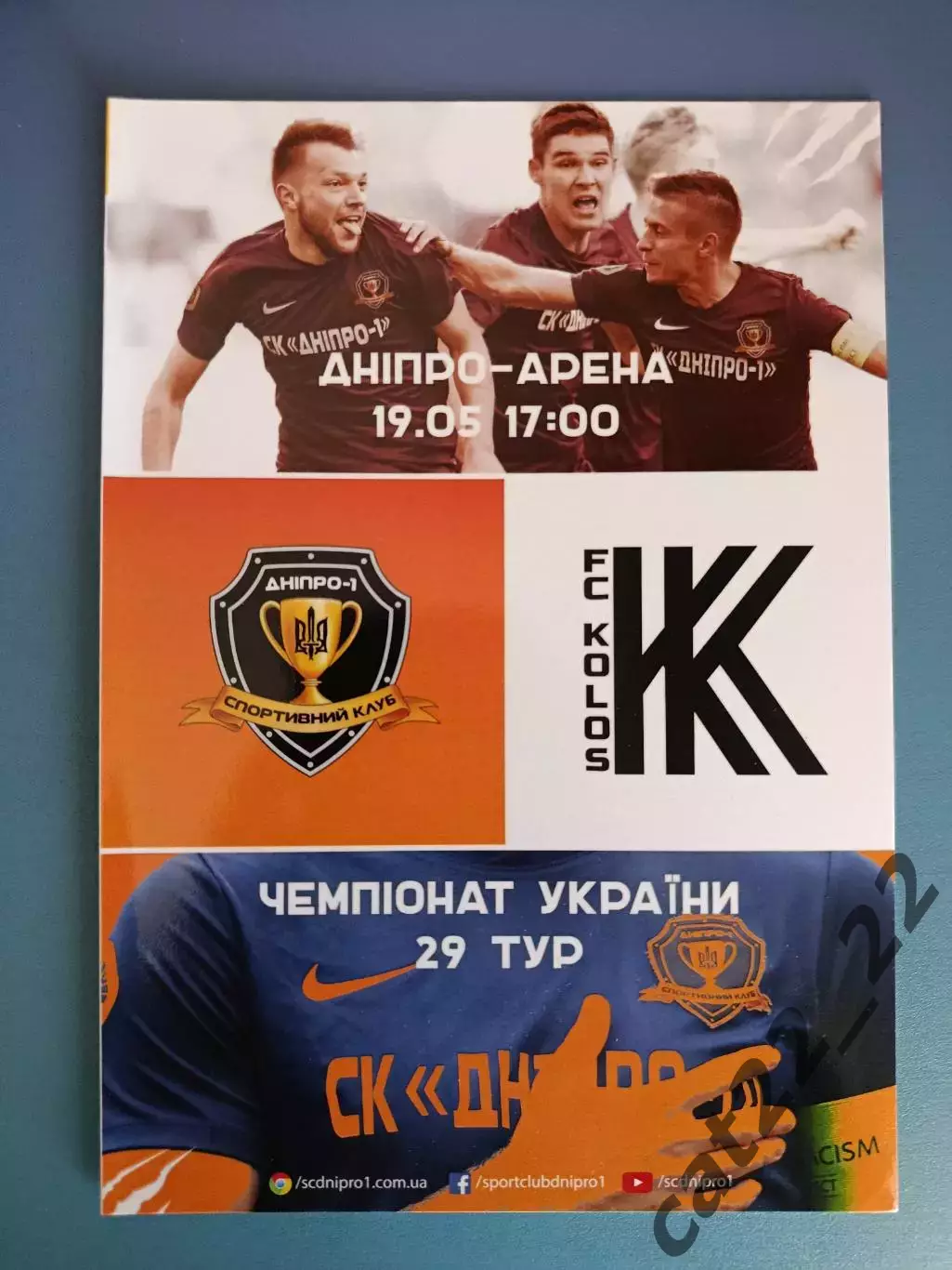 СК Днепр - 1 Днепр - Колос Коваливка 2018/2019
