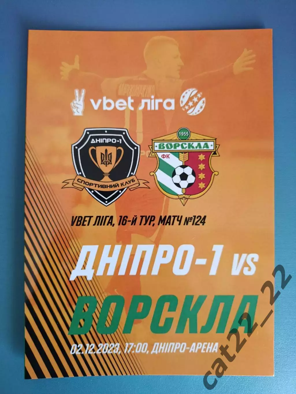 СК Днепр - 1 Днепр - Ворскла Полтава 2023/2024