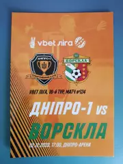 СК Днепр - 1 Днепр - Ворскла Полтава 2023/2024