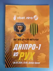 СК Днепр - 1 Днепр - Рух Львов 2023/2024
