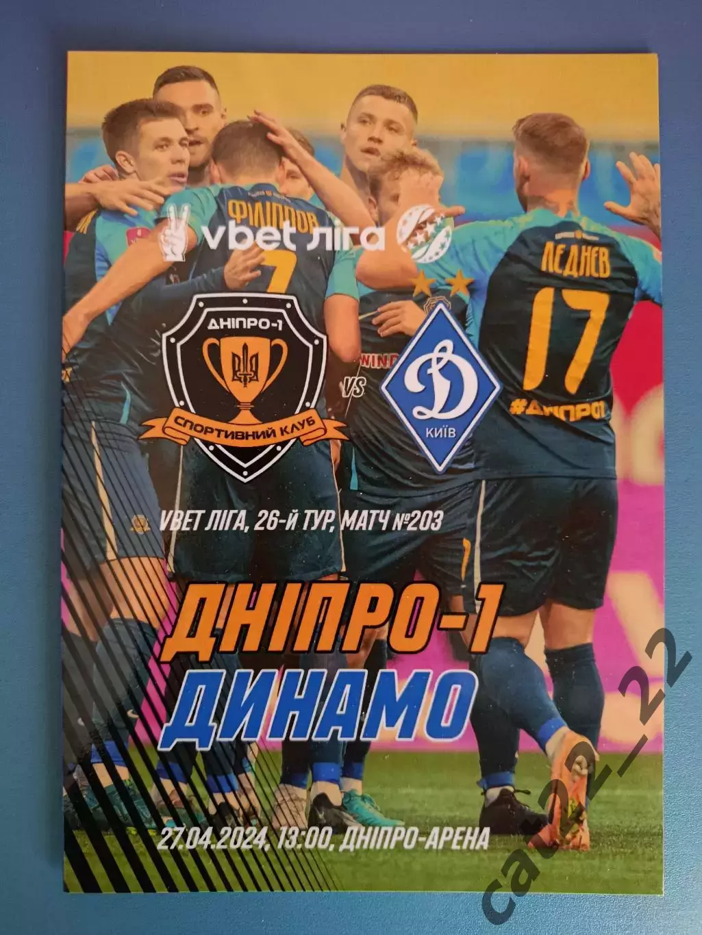 СК Днепр - 1 Днепр - Динамо Киев 2023/2024