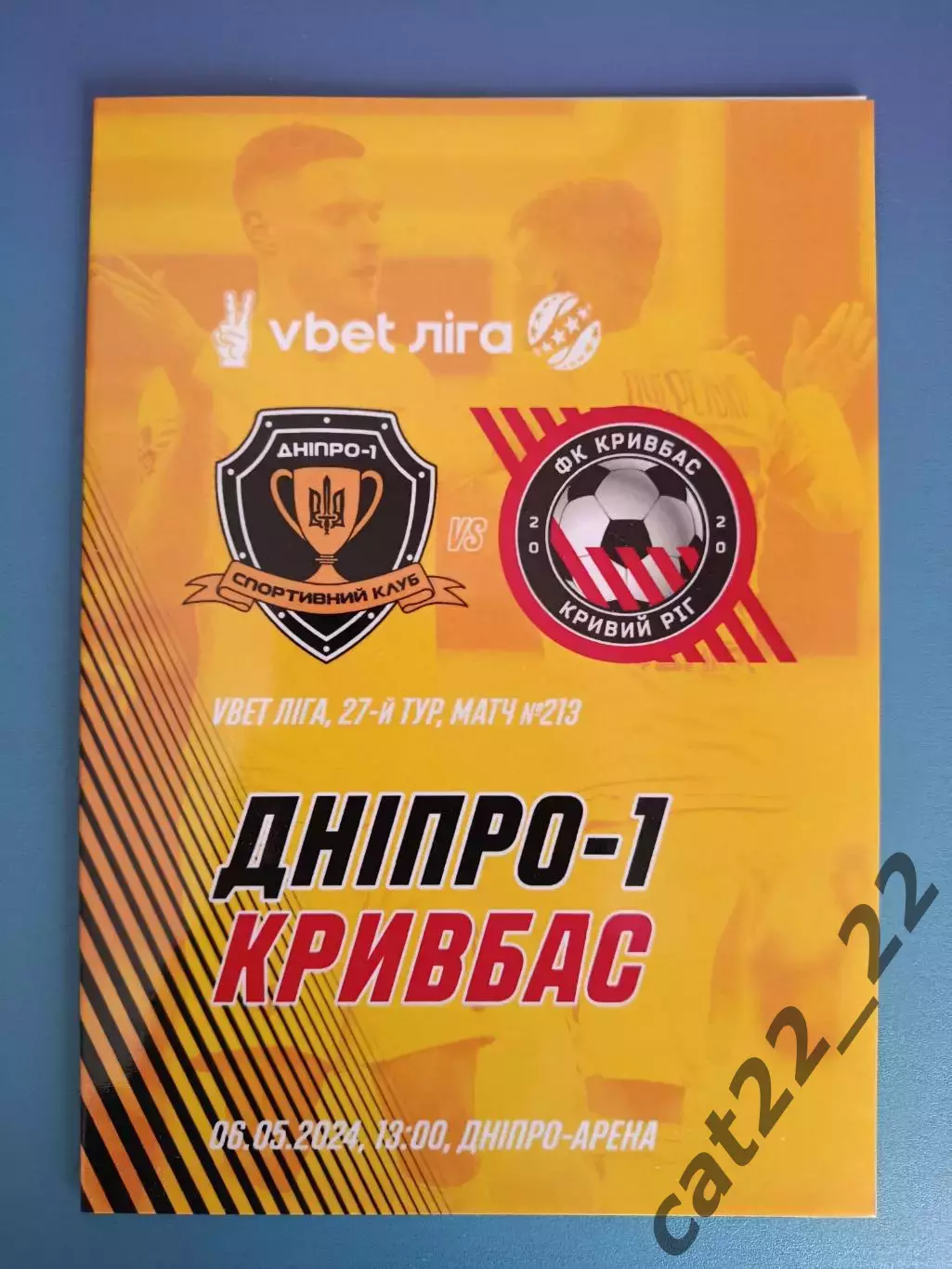 СК Днепр - 1 Днепр - Кривбасс Кривой Рог 2023/2024