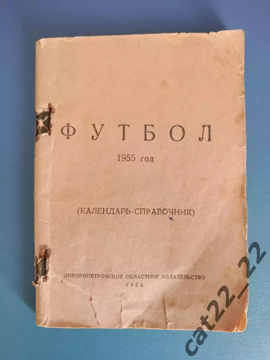 Календарь - справочник: Днепропетровск СССР/Украина 1955