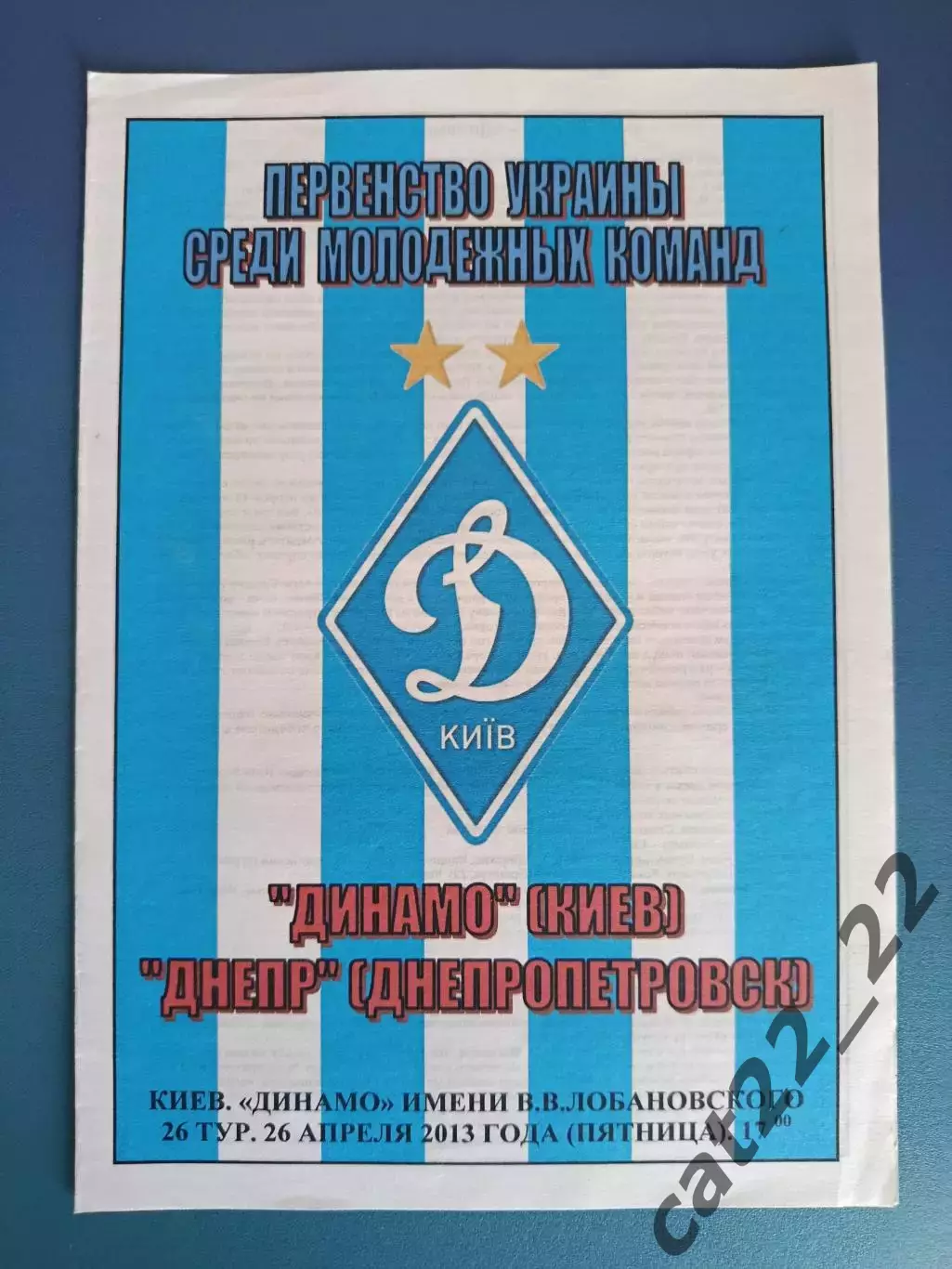 Оригинал! Динамо Киев - Днепр Днепропетровск 2012/2013