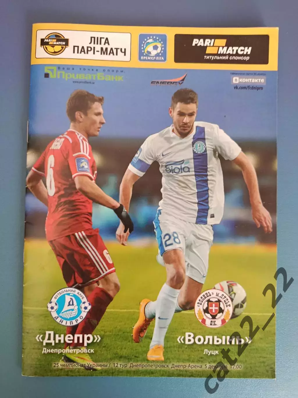 Днепр Днепропетровск - Волынь Луцк 2015/2016