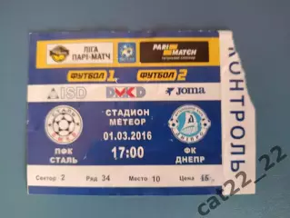 Сталь Днепродзержинск - Днепр Днепропетровск 2015/2016