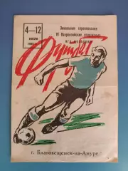 Турнир 1981. СССР/Россия. Амур,Бурятия,Камчатка,Якутия,Хабаровск,Чита,Сахалин