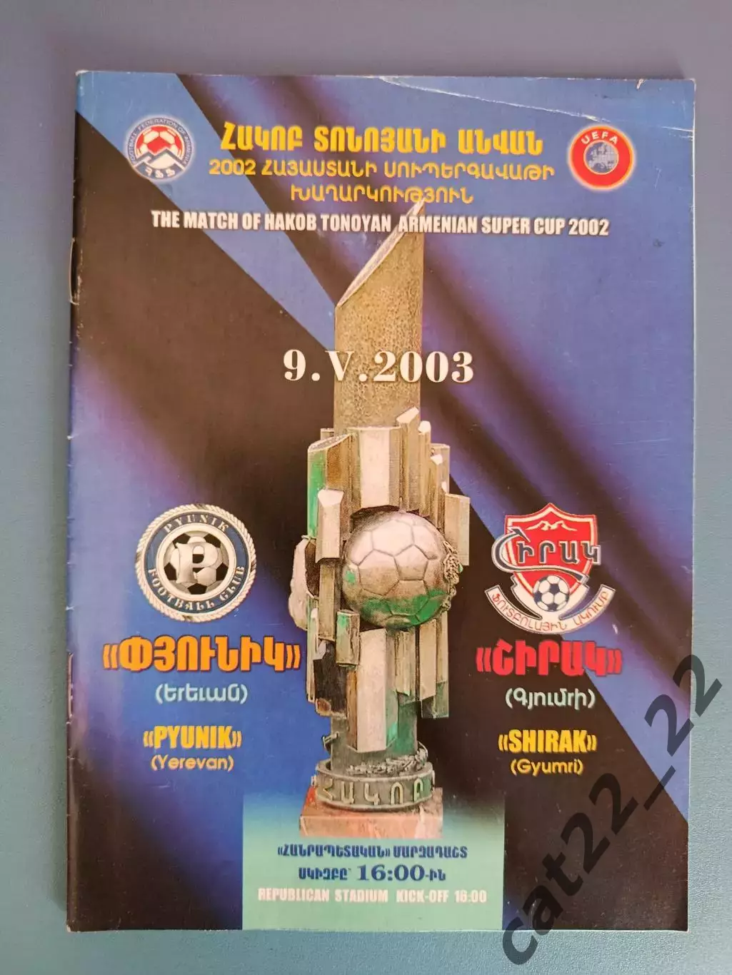 Суперкубок Армении/Армения! Пюник Ереван - Ширак Гюмри 2003