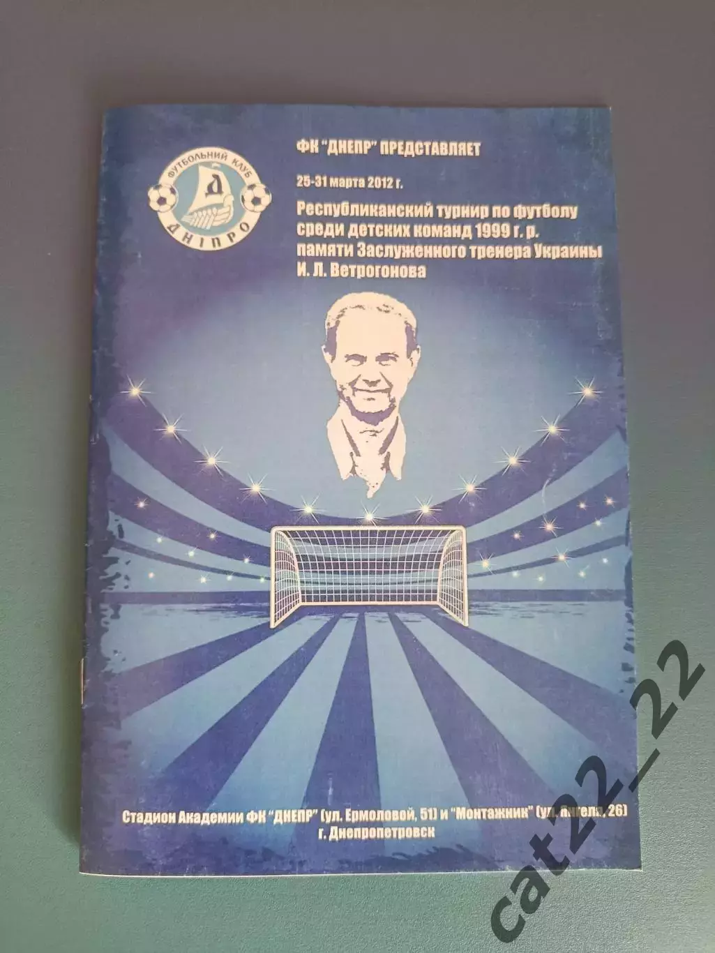 Турнир 2012. Украина.Днепр Днепропетровск,Карпаты Львов,Кременчуг,Киев,Запорожье