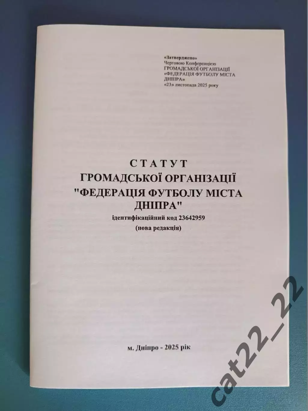 Книга/Издание: Статут федерации футбола Днепра. Днепр Украина 2025