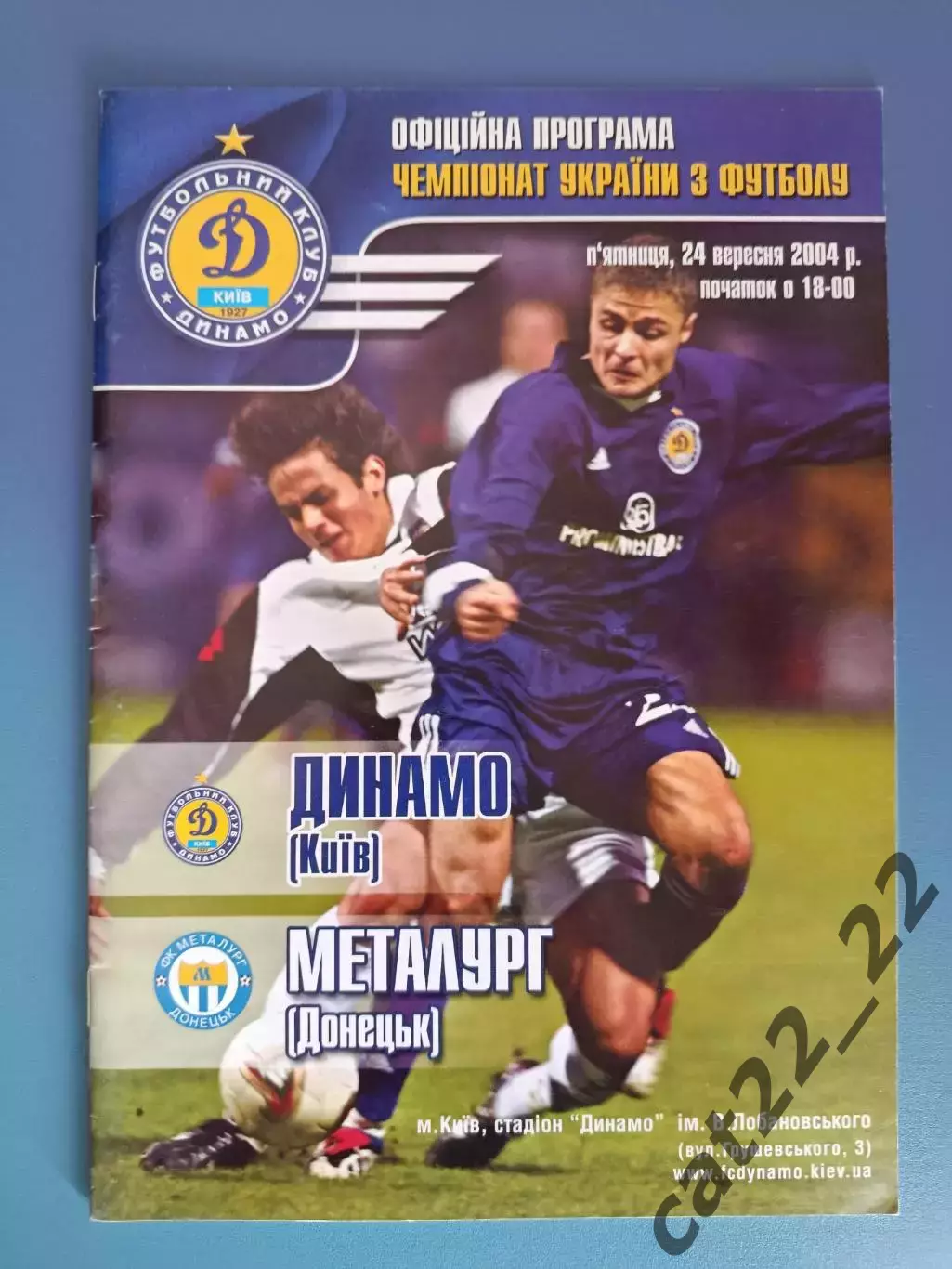 Динамо Киев - Металлург Донецк 2004/2005