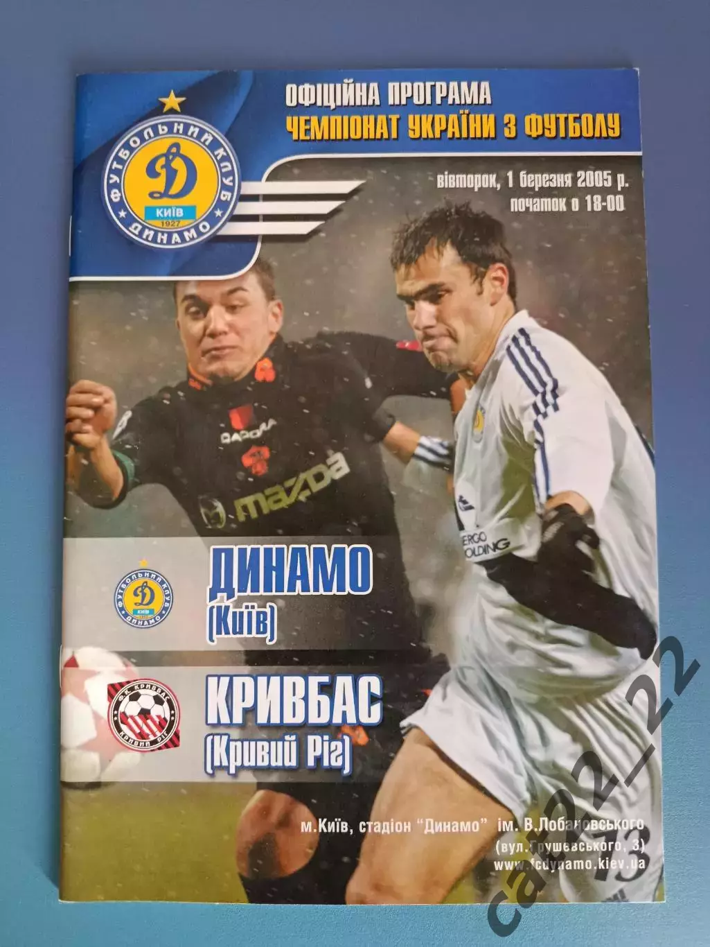 Динамо Киев - Кривбасс Кривой Рог 2004/2005