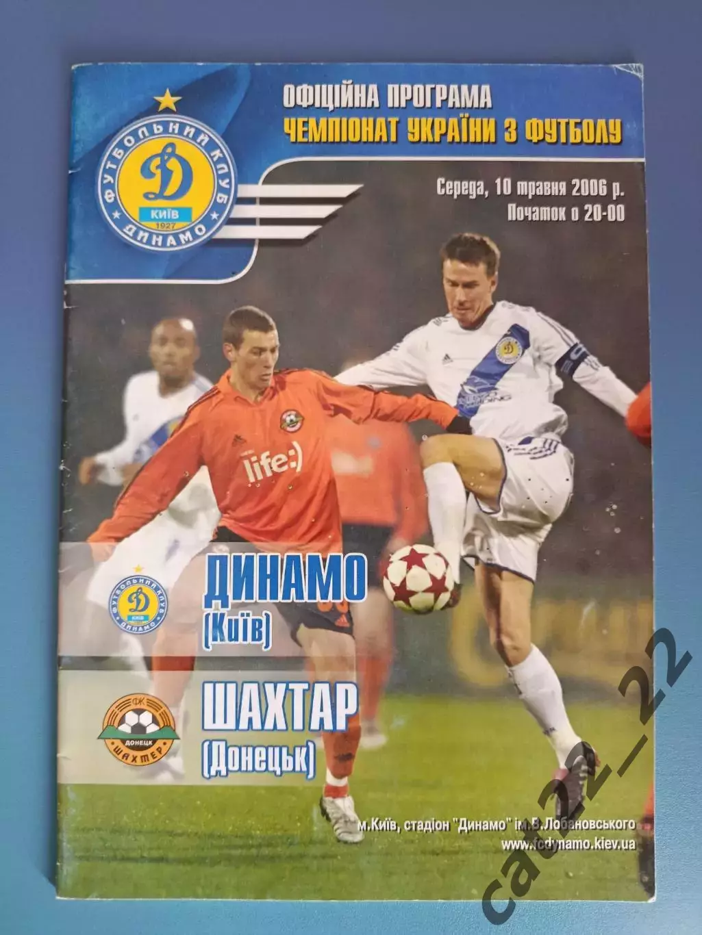 Динамо Киев - Шахтер Донецк 2005/2006