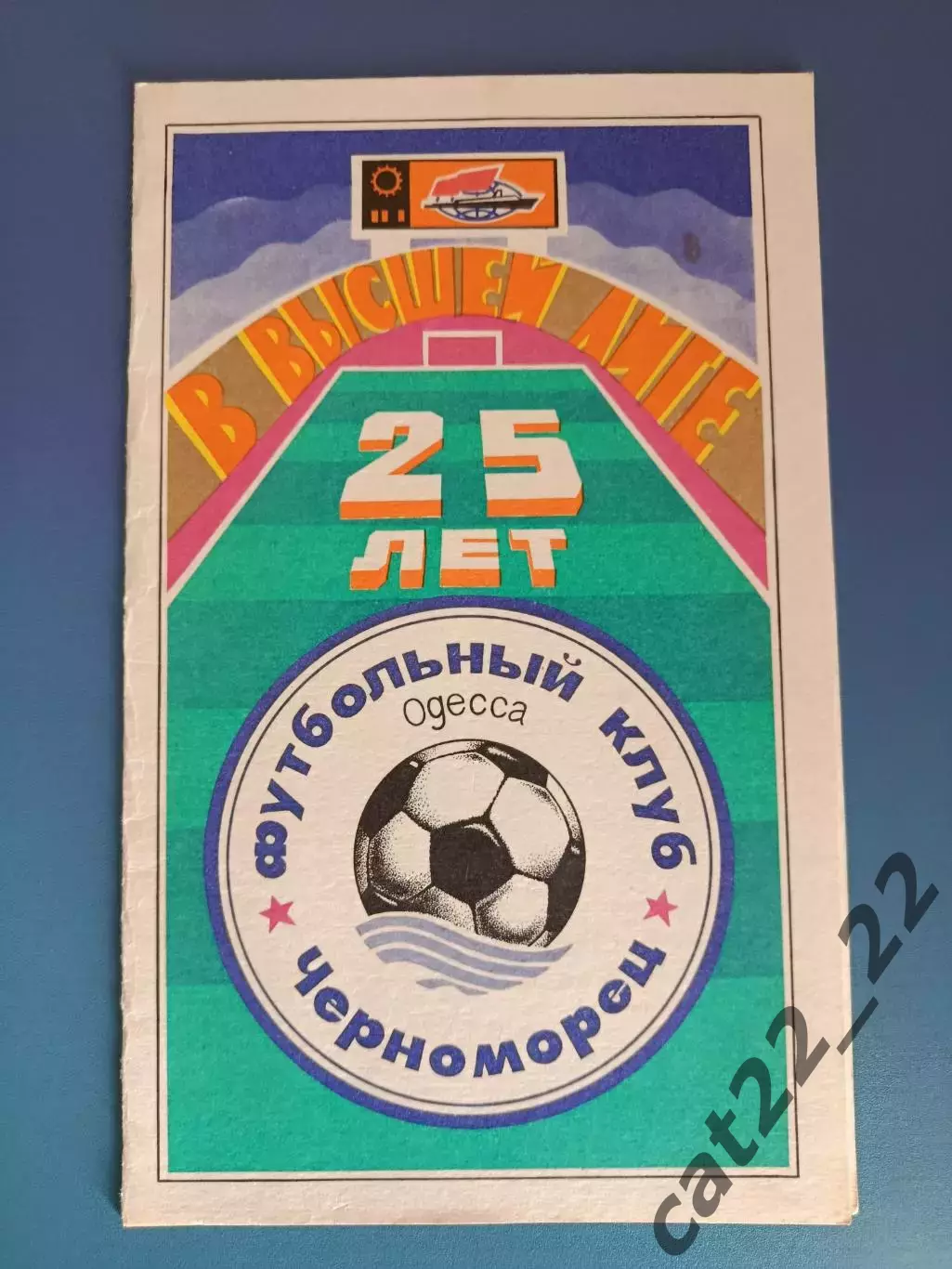 Черноморец Одесса - Динамо Киев 1991