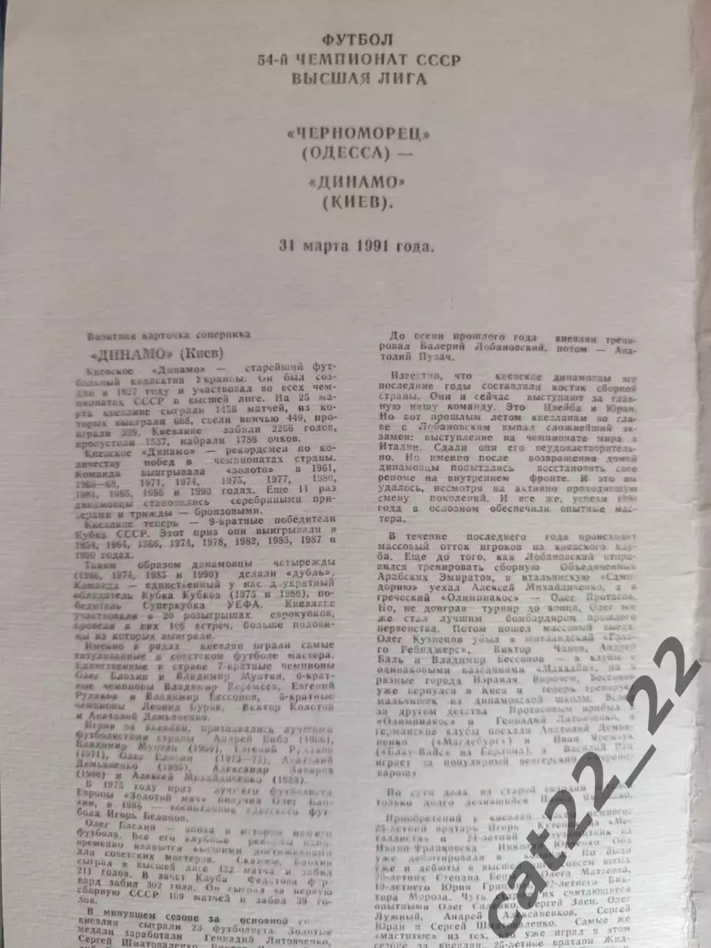 Черноморец Одесса - Динамо Киев 1991 1