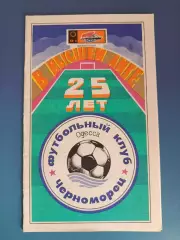 Черноморец Одесса - Динамо Киев 1991