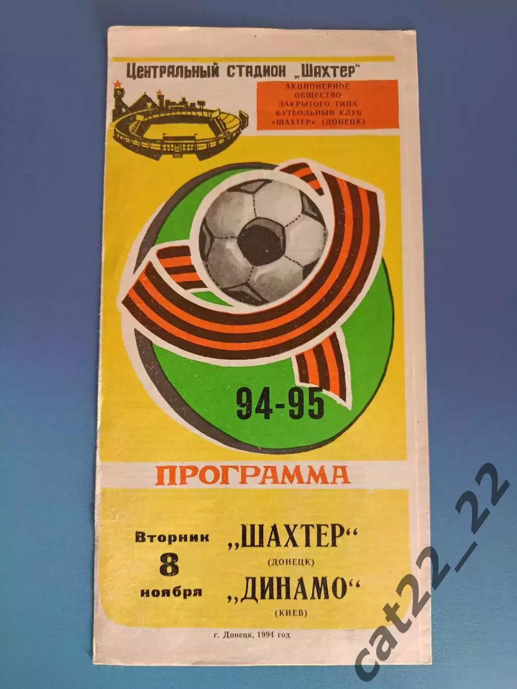 Шахтер Донецк - Динамо Киев 1994/1995