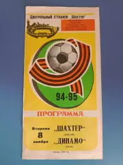 Шахтер Донецк - Динамо Киев 1994/1995