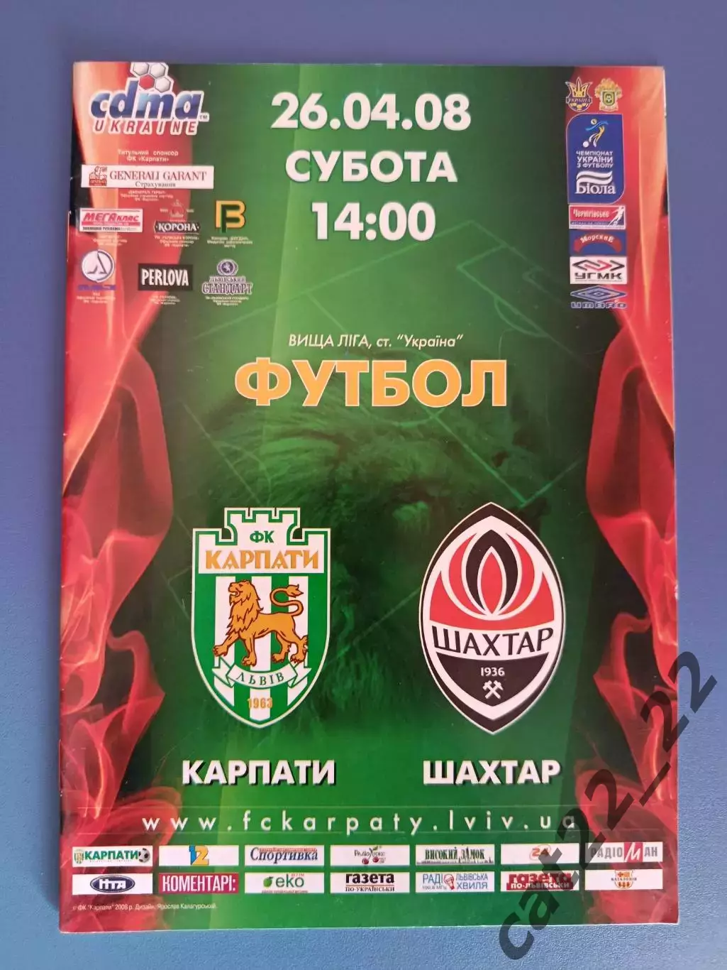 Карпаты Львов - Шахтер Донецк 2007/2008