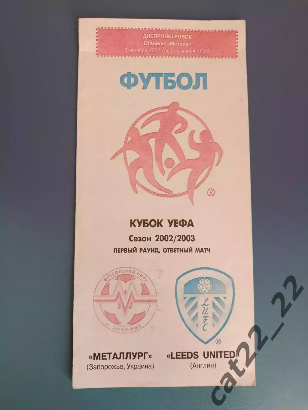 Металлург Запорожье Украина - Лидс Юнайтед Лидс Англия 2002/2003