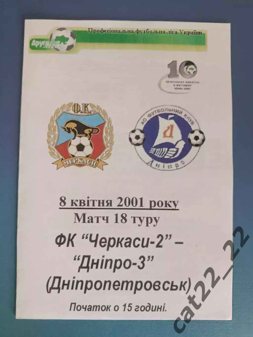 ФК Черкассы - 2 Черкассы - Днепр - 3 Днепропетровск 2000/2001