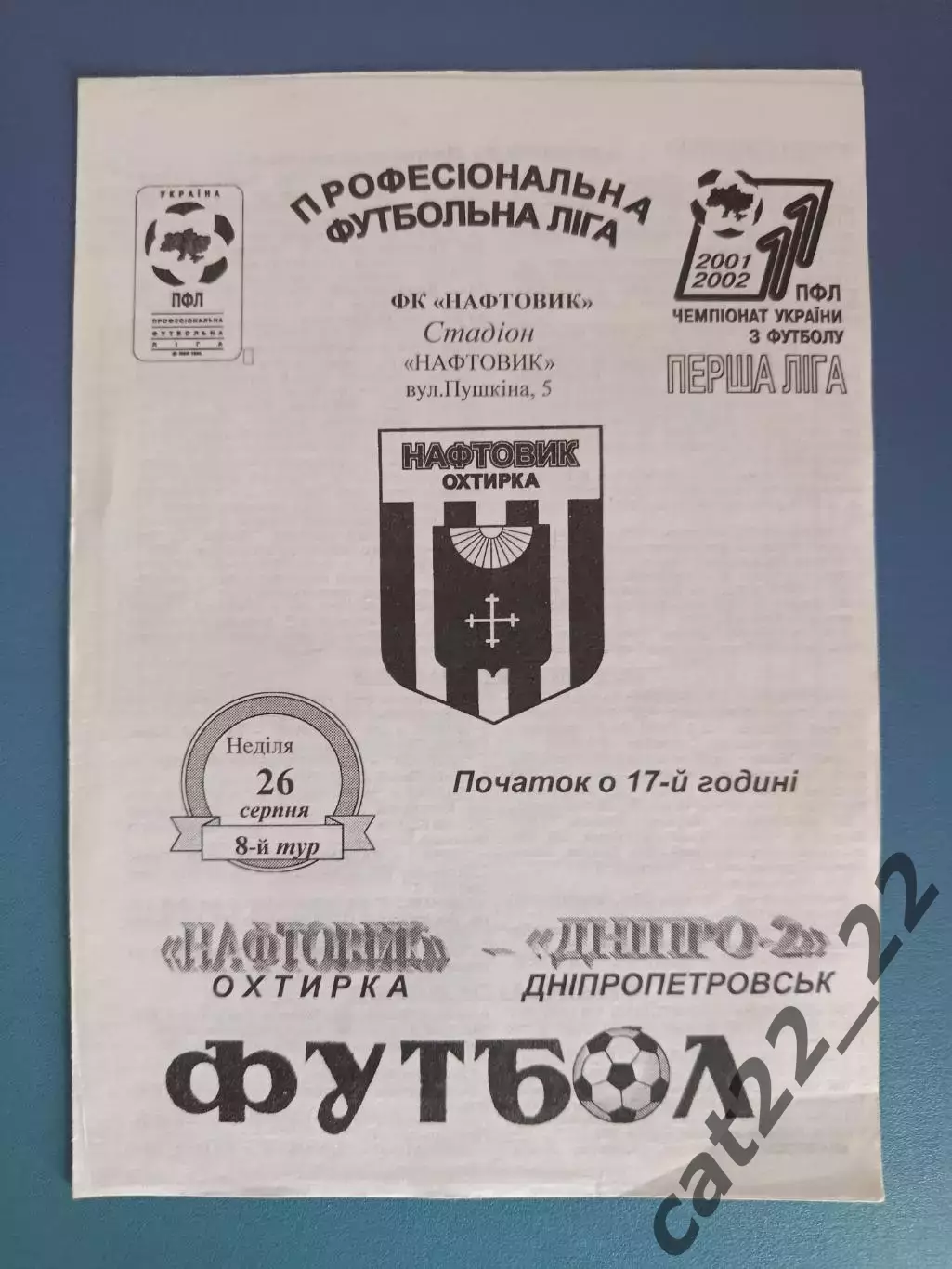 Нефтяник Ахтырка - Днепр - 2 Днепропетровск 2001/2002
