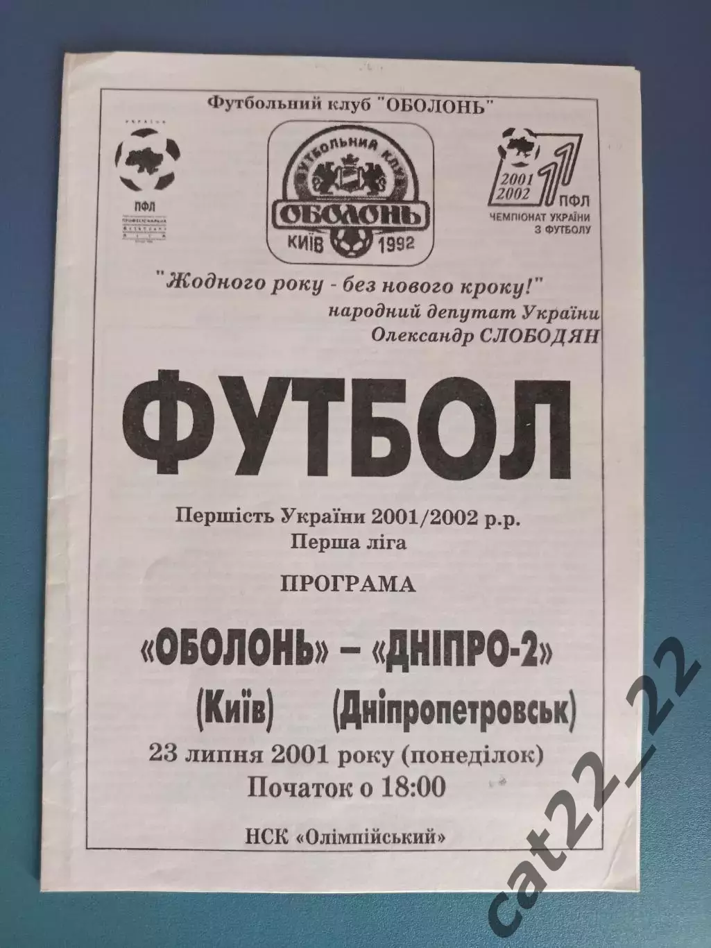 Оболонь Киев - Днепр - 2 Днепропетровск 2001/2002