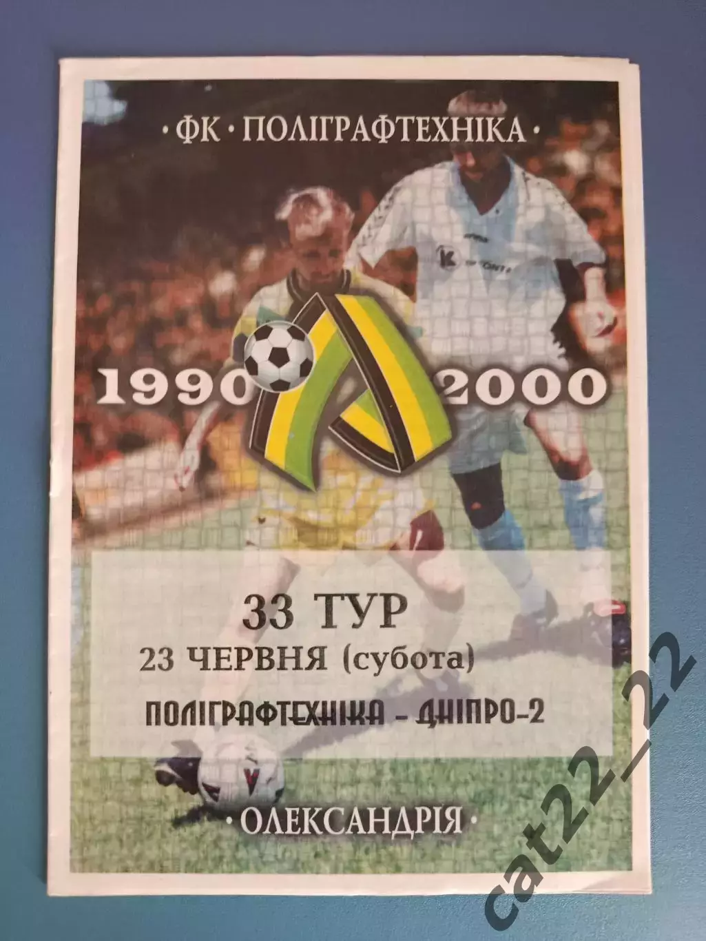 Полиграфтехника Александрия - Днепр - 2 Днепропетровск 2000/2001