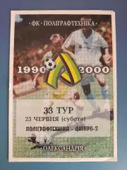 Полиграфтехника Александрия - Днепр - 2 Днепропетровск 2000/2001