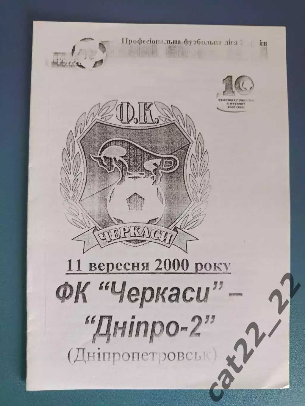 Читайте описание! ФК Черкассы Черкассы - Днепр - 2 Днепропетровск 2000/2001