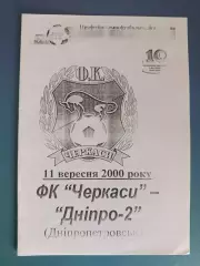 Читайте описание! ФК Черкассы Черкассы - Днепр - 2 Днепропетровск 2000/2001