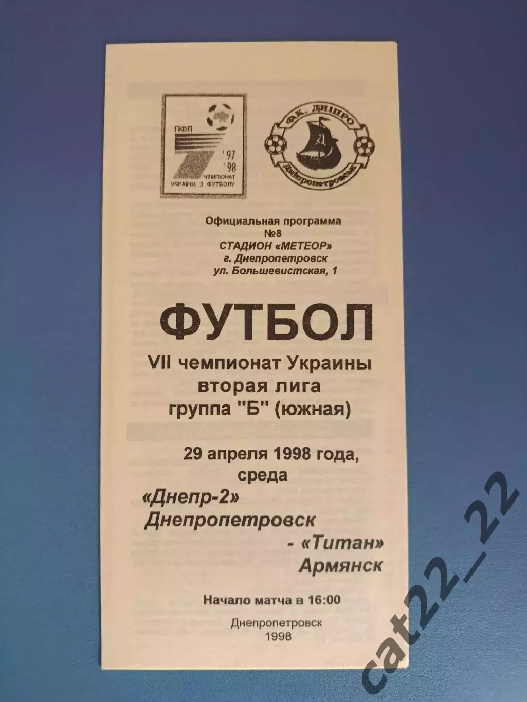 Днепр - 2 Днепропетровск - Титан Армянск Крым 1997/1998