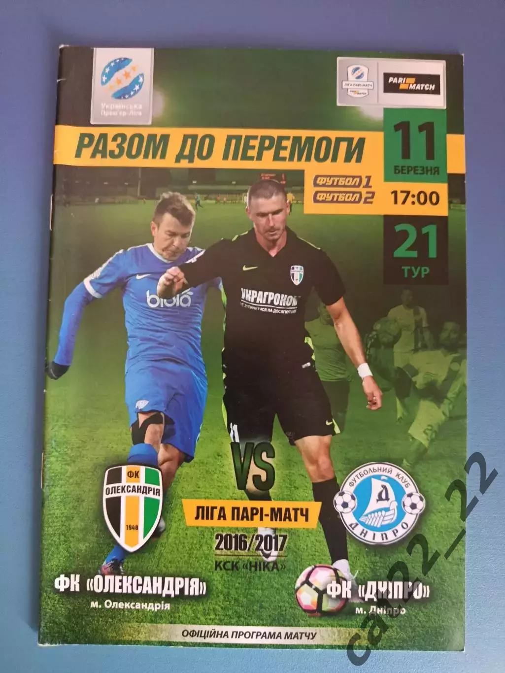 Александрия Александрия - Днепр Днепр 2016/2017