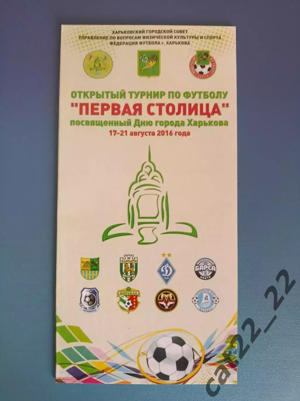 Турнир 2016.Динамо Киев, Сумы, Запорожье, Днепр, Харьков, Одесса, Львов, Полтава