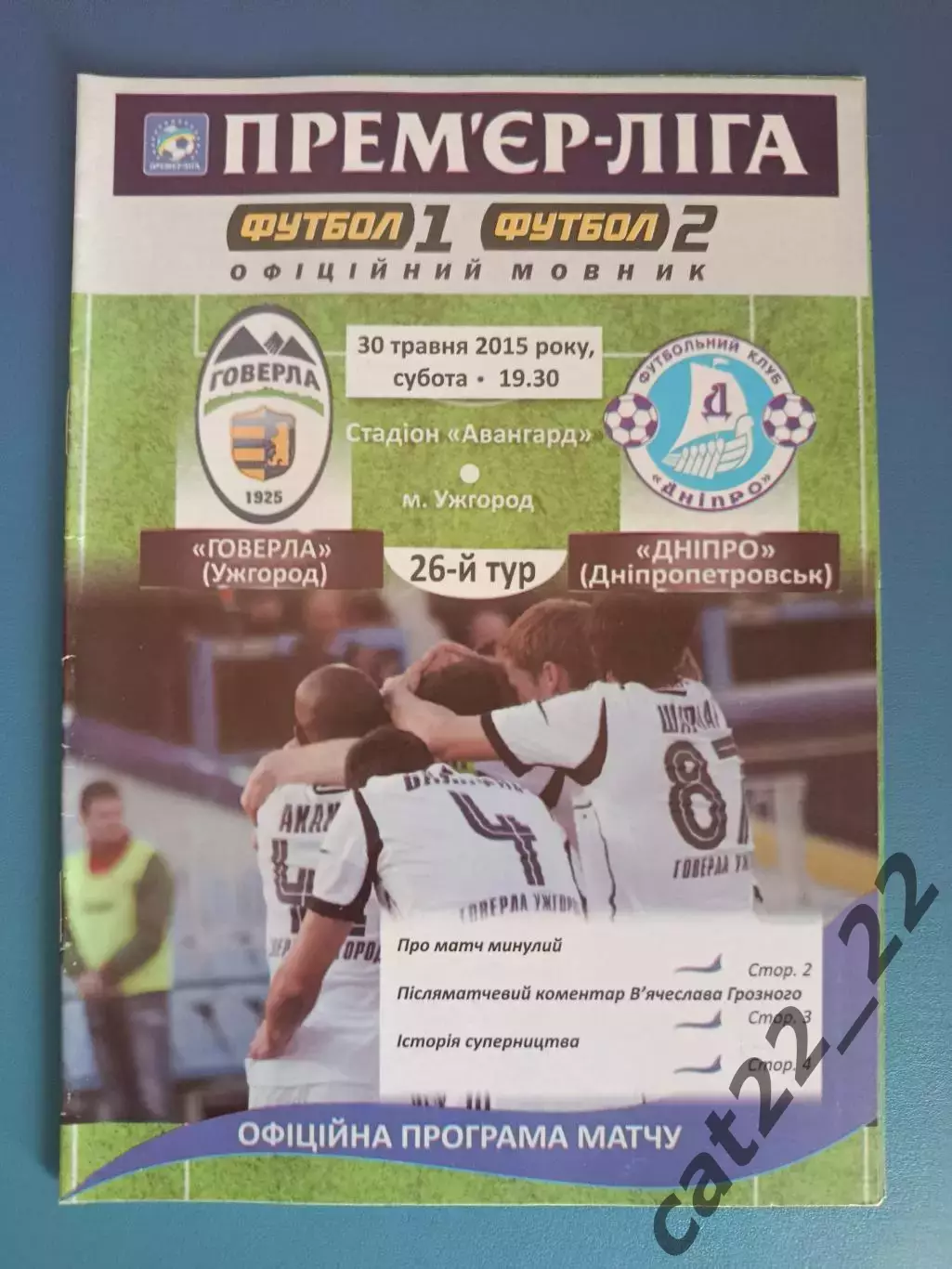 Говерла Ужгород - Днепр Днепропетровск 2014/2015