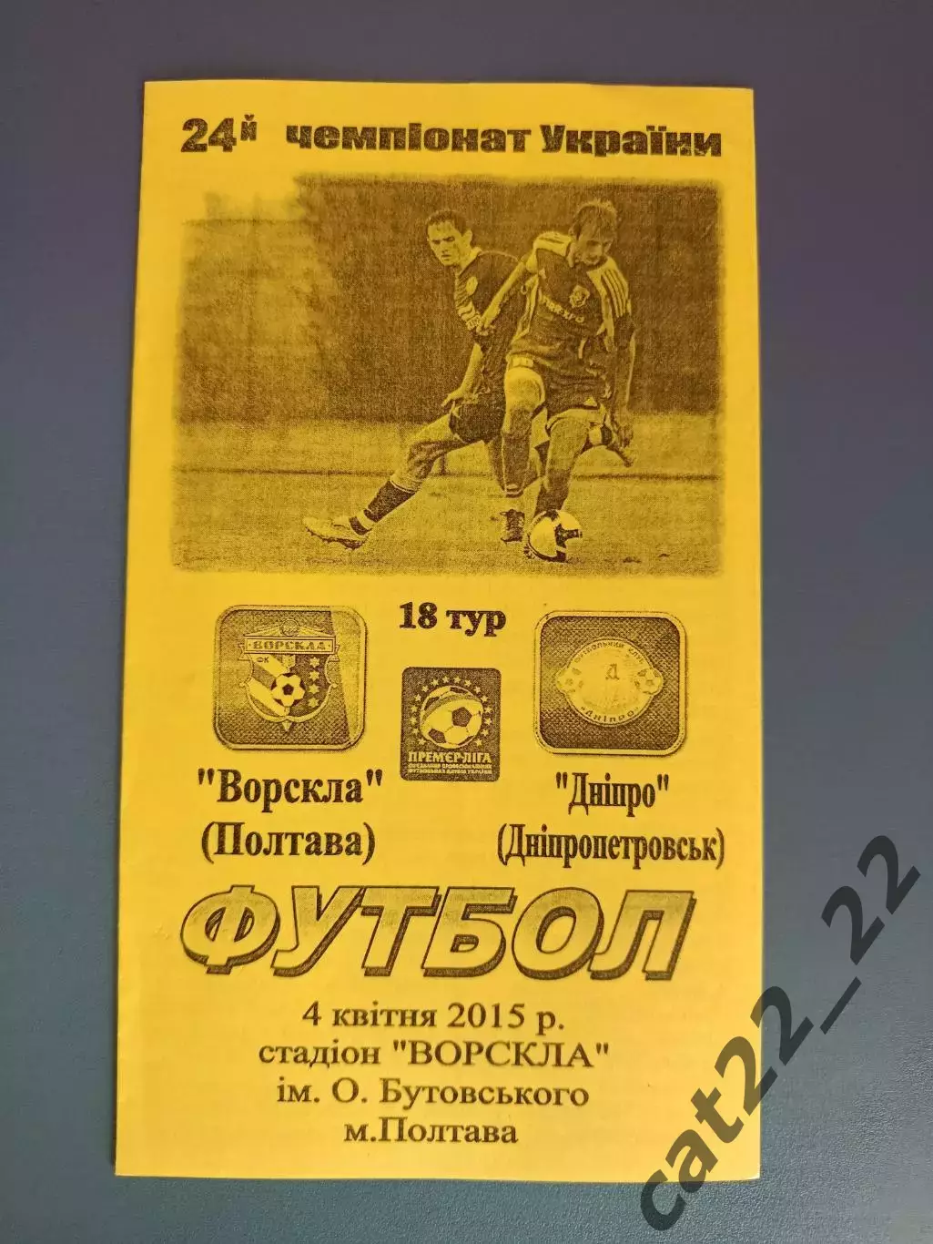 Ворскла Полтава - Днепр Днепропетровск 2014/2015