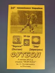 Ворскла Полтава - Днепр Днепропетровск 2014/2015