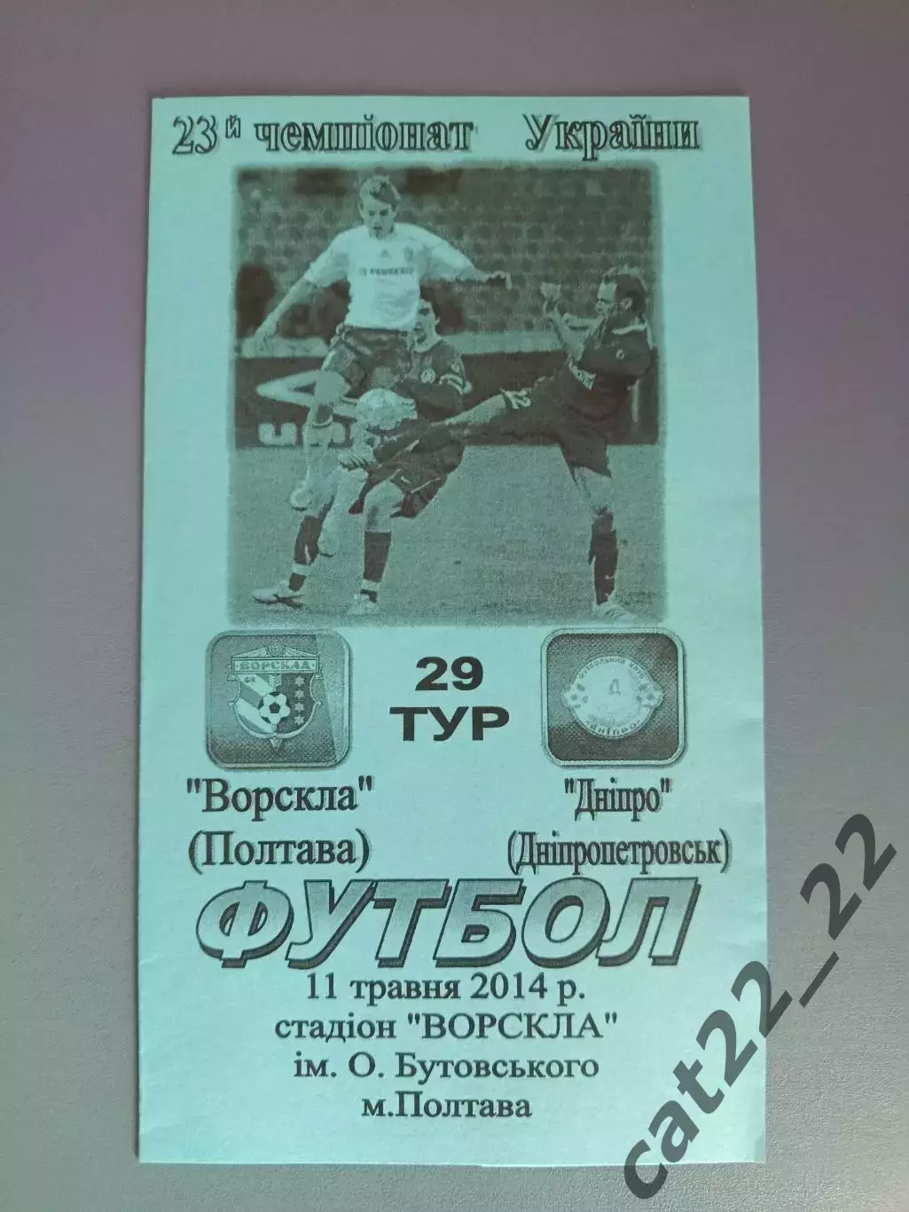 Ворскла Полтава - Днепр Днепропетровск 2013/2014